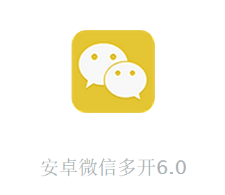 安卓微信多开6.0黄金版-精品软件-flyme社区