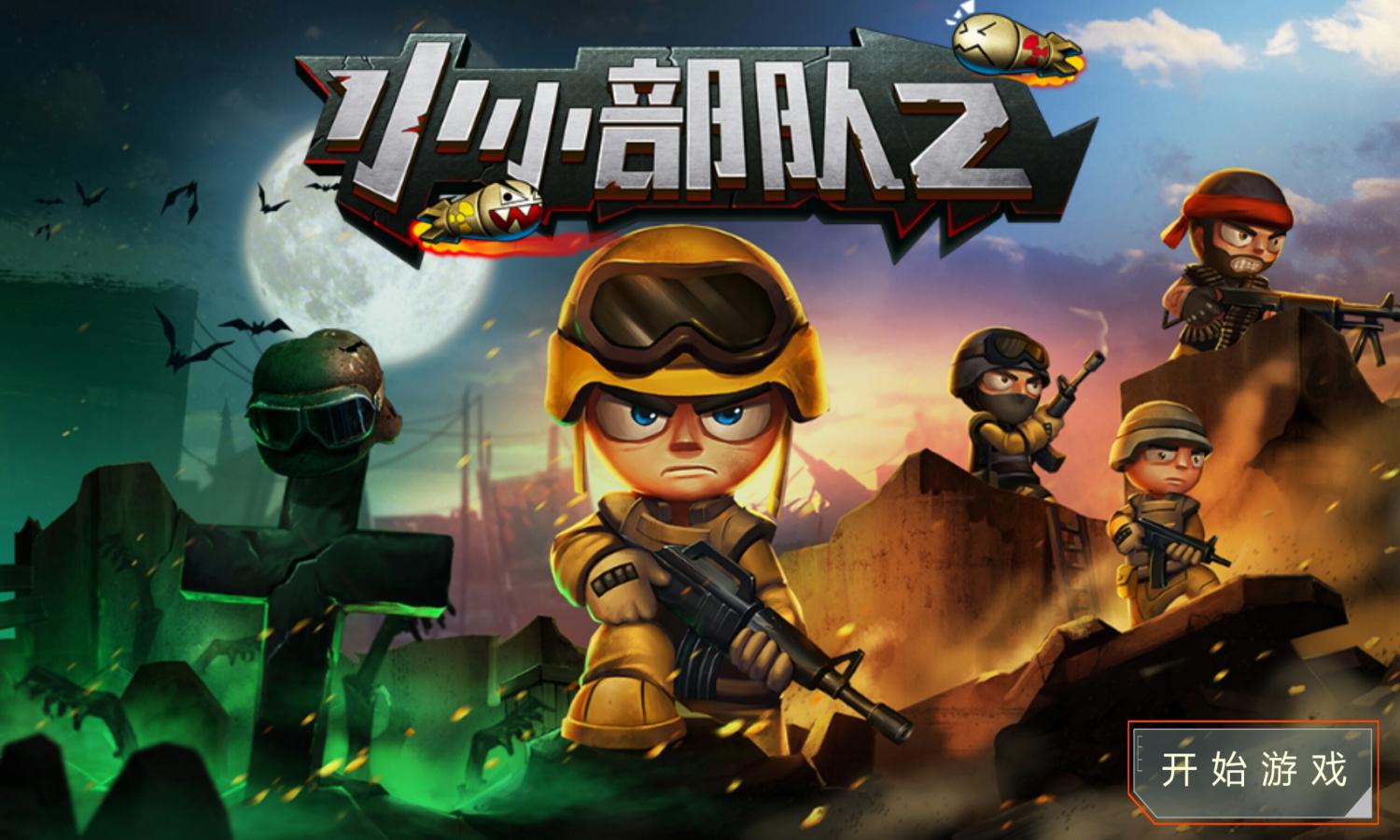 小小部队2_小小部队存档_小小部队2口袋巴士