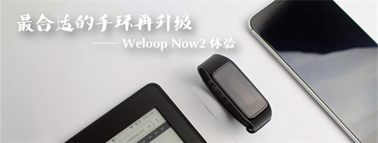 「最合适的手环再升级」，WeloopNow2手环体验